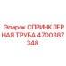 4700387348 СПРИНКЛЕРНАЯ ТРУБА Эпирок