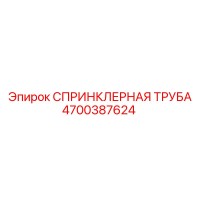 4700387624 СПРИНКЛЕРНАЯ ТРУБА Эпирок