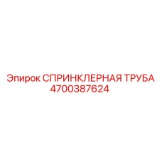 4700387624 СПРИНКЛЕРНАЯ ТРУБА Эпирок