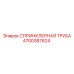 4700387624 СПРИНКЛЕРНАЯ ТРУБА Эпирок