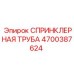4700387624 СПРИНКЛЕРНАЯ ТРУБА Эпирок