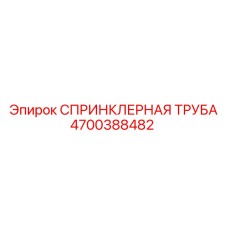 4700388482 СПРИНКЛЕРНАЯ ТРУБА Эпирок