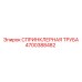 4700388482 СПРИНКЛЕРНАЯ ТРУБА Эпирок