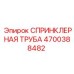 4700388482 СПРИНКЛЕРНАЯ ТРУБА Эпирок