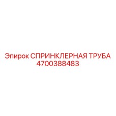 4700388483 СПРИНКЛЕРНАЯ ТРУБА Эпирок