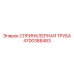 4700388483 СПРИНКЛЕРНАЯ ТРУБА Эпирок