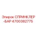 4700382775 СПРИНКЛЕР-БАР Epiroc