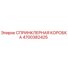 4700382425 СПРИНКЛЕРНАЯ КОРОБКА Epiroc
