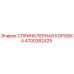 4700382425 СПРИНКЛЕРНАЯ КОРОБКА Epiroc