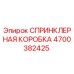 4700382425 СПРИНКЛЕРНАЯ КОРОБКА Epiroc