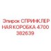 4700382639 СПРИНКЛЕРНАЯ КОРОБКА Epiroc