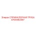 4700382467 СПРИНКЛЕРНАЯ ТРУБА Epiroc