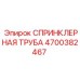 4700382467 СПРИНКЛЕРНАЯ ТРУБА Epiroc