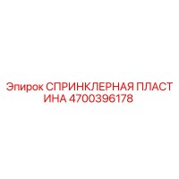4700396178 СПРИНКЛЕРНАЯ ПЛАСТИНА Epiroc