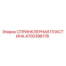 4700396178 СПРИНКЛЕРНАЯ ПЛАСТИНА Epiroc
