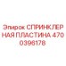 4700396178 СПРИНКЛЕРНАЯ ПЛАСТИНА Epiroc
