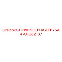 4700282187 СПРИНКЛЕРНАЯ ТРУБА Epiroc