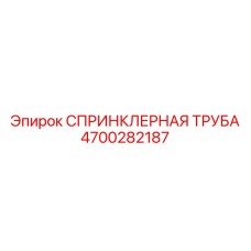4700282187 СПРИНКЛЕРНАЯ ТРУБА Epiroc