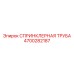 4700282187 СПРИНКЛЕРНАЯ ТРУБА Epiroc