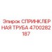 4700282187 СПРИНКЛЕРНАЯ ТРУБА Epiroc