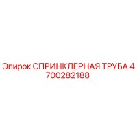 4700282188 СПРИНКЛЕРНАЯ ТРУБА Epiroc