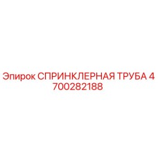 4700282188 СПРИНКЛЕРНАЯ ТРУБА Epiroc