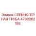 4700282188 СПРИНКЛЕРНАЯ ТРУБА Epiroc
