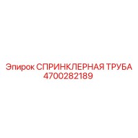 4700282189 СПРИНКЛЕРНАЯ ТРУБА Epiroc