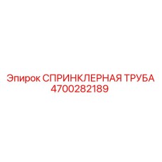 4700282189 СПРИНКЛЕРНАЯ ТРУБА Epiroc