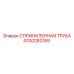 4700282189 СПРИНКЛЕРНАЯ ТРУБА Epiroc
