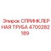 4700282189 СПРИНКЛЕРНАЯ ТРУБА Epiroc