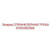 4700282566 СПРИНКЛЕРНАЯ ТРУБА Epiroc