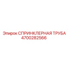 4700282566 СПРИНКЛЕРНАЯ ТРУБА Epiroc