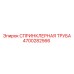 4700282566 СПРИНКЛЕРНАЯ ТРУБА Epiroc
