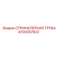 4700357822 СПРИНКЛЕРНАЯ ТРУБА Epiroc