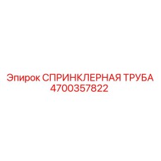 4700357822 СПРИНКЛЕРНАЯ ТРУБА Epiroc