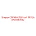 4700357822 СПРИНКЛЕРНАЯ ТРУБА Epiroc