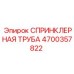 4700357822 СПРИНКЛЕРНАЯ ТРУБА Epiroc