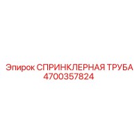 4700357824 СПРИНКЛЕРНАЯ ТРУБА Epiroc