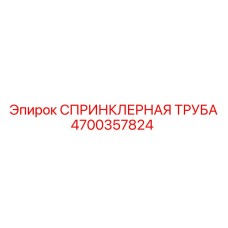 4700357824 СПРИНКЛЕРНАЯ ТРУБА Epiroc