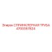 4700357824 СПРИНКЛЕРНАЯ ТРУБА Epiroc