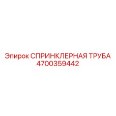 4700359442 СПРИНКЛЕРНАЯ ТРУБА Epiroc