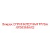 4700359442 СПРИНКЛЕРНАЯ ТРУБА Epiroc