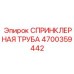 4700359442 СПРИНКЛЕРНАЯ ТРУБА Epiroc