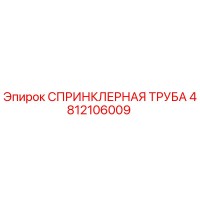 4812106009 СПРИНКЛЕРНАЯ ТРУБА Epiroc