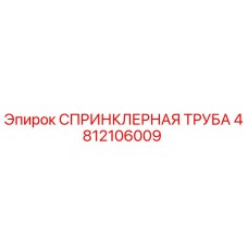 4812106009 СПРИНКЛЕРНАЯ ТРУБА Epiroc