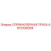 4812106009 СПРИНКЛЕРНАЯ ТРУБА Epiroc