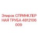 4812106009 СПРИНКЛЕРНАЯ ТРУБА Epiroc
