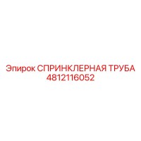 4812116052 СПРИНКЛЕРНАЯ ТРУБА Epiroc
