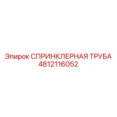 4812116052 СПРИНКЛЕРНАЯ ТРУБА Epiroc